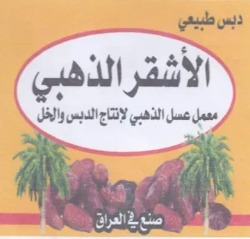ea الاشفر الذهبي معمل عسل الذهبي لإنتاج الدد