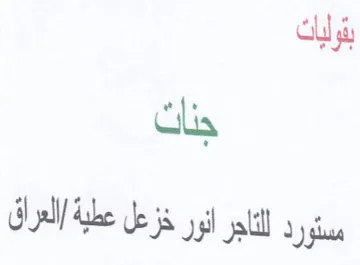 بنولياك جنات مستورد للثاجر انور خزعل عطية