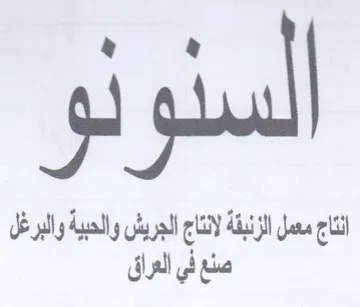 نتاج معمل الزنبقة لانتاج الجريش والحبية و