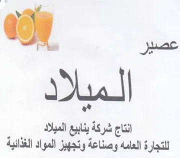 لمبلا انتاج شركة ينابيع الميلاد للتجارة ا