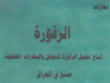 بغارات اللزقورة انتاج معمل الزقورة للتواب
