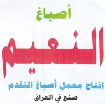 انتاج معمل أصباغ التقدم صنح في العراق