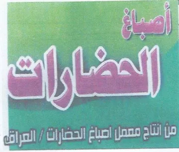 اعد الحضارا ناح معمل اصباغ الحضارات