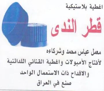ara عباس محمد وشركاءه لأنتاج الأمبولات واغطية