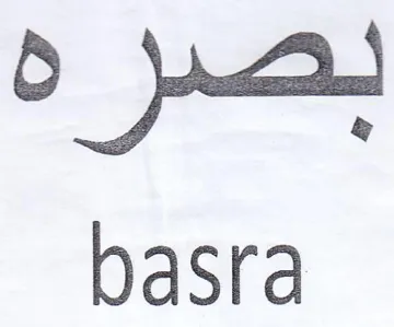 basra لصره