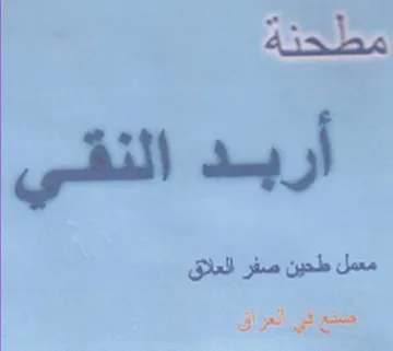 مطحنة أربد النقي معمل طحين صفر للعلاق ضع