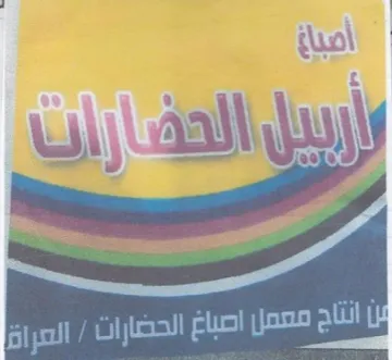انتاج معمن اصباغ الحضارات trademark logo