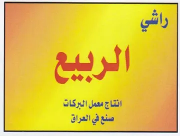 i 7 ae J 2 انتاج معمل البركات