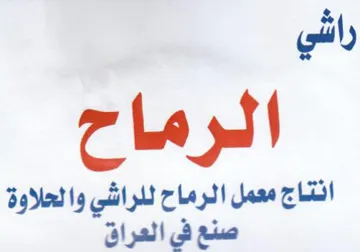 راشي الرماح انتاج معمل الرماح للراشي والح