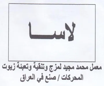 معمل محمد مجيد لمزج وتنقية وتعبئة زبوت ال
