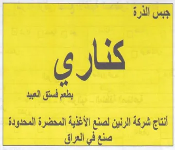 ll Bd poy أنتاج شركة الرنين لصنع الأغذية المحضرة ال
