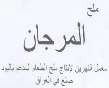 eS معمل النهرين لإنتاج ملح الطعام المدعم بال