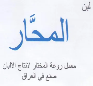 لبن المحا معمل روعة المختار لانتاج الالبا