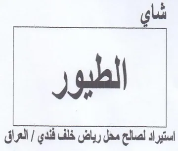 ate 0 لصالح محل اسثيراد ل