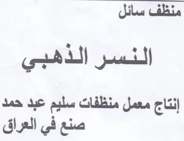 إنتاج معمل منظفات سليم عبد حمد صنع