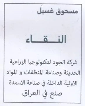 مسحوق غسيل الختقناء شركة الجود لتكنولوجيا
