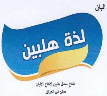 البان انتاج معمل هلبين لانتاج الالبان ع ل
