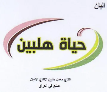 البان انتاج معمل هلبين لانتاج الالبان صنع