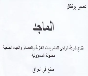 انتاج شركة الراجي للمشروبات الغازية والعص