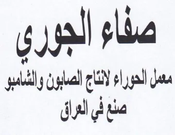 صناء الجوري مسل الحوراء لانتاج الصابون وا