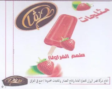 a ae a apa اتاج شركة قصر الروان لجاز العامة اتاج الع
