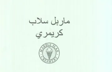ماربل سلاب كريمري