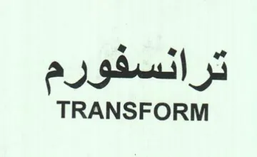 TRANSFORM ترانسفورم