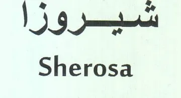 Sherosa شيروزا