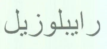 رايبلوزيل