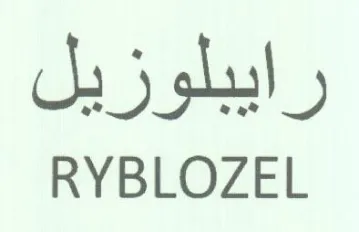 RYBLOZEL رايبلوزيل