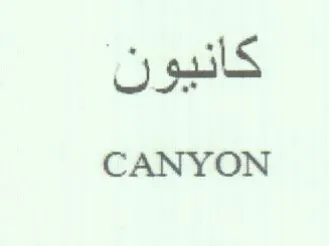 CANYON كانيون