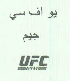 Ure يو اف سي