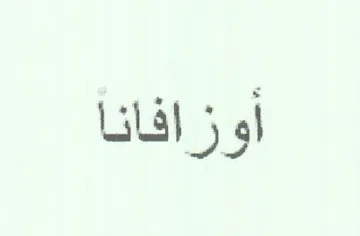 اوزافانا