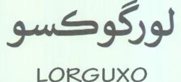 LORGUXO لوركوكسو