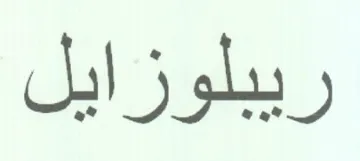ريبلوزايل