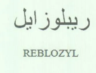 REBLOZYL ريبلوزايل