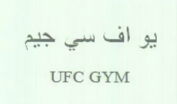 UFC GYM يو اف سي جيم trademark logo