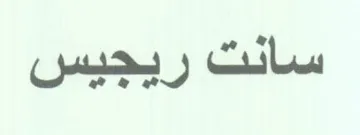 سانت ريجيس trademark logo