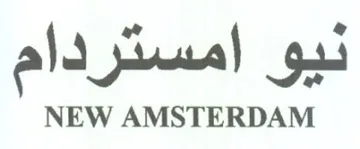 NEW AMSTERDAM نيو امستر دام trademark logo