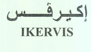 IKERVIS إكيرفس