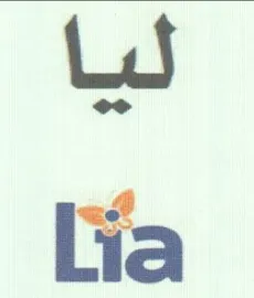 Lia ليا trademark logo