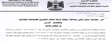 Directorate of Trademarks and 4 are مديرية تسجيل العلا مات والبيانات التجارية