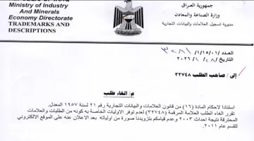 Economy Directorate i الغاء طلب استنادا لاحكام المادة
