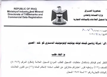 REPUBLIC OF IRAQ ie Ae eal . 5 Ministryof ية تسجيل العلامات والبيانات التجارية