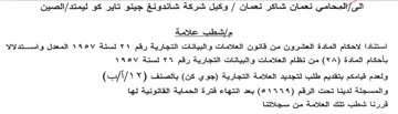 الصين مإشطب علامة استنادا لاحكام المادة ا