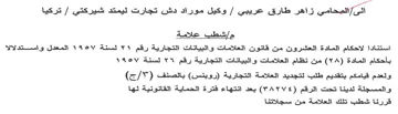 تركيا مإشطب علامة استنادا لاحكام المادة ا