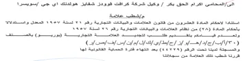 Jatin لاحكام المادة العشرون من قاتون العلامات و