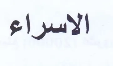 الاسراء