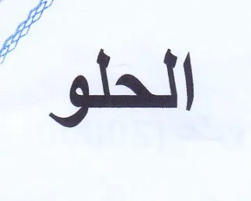 الحلو