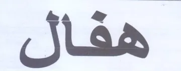 هفال